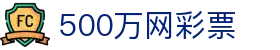 500万网彩票(中国)官方入口 - 官方直营入口